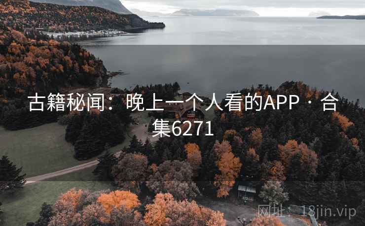 古籍秘闻：晚上一个人看的APP · 合集6271