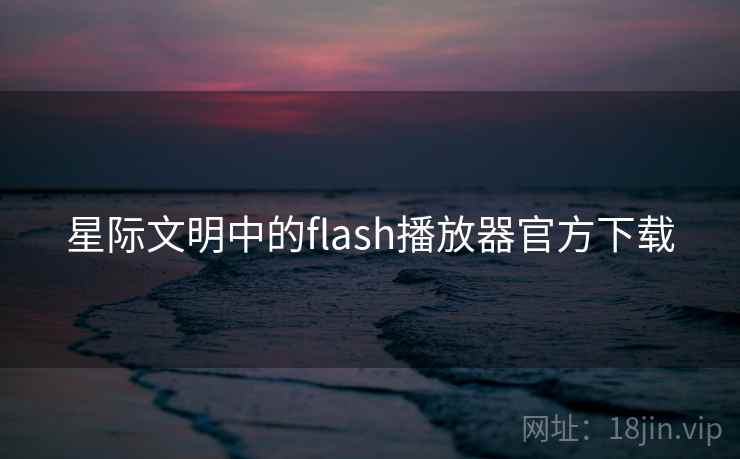 星际文明中的flash播放器官方下载