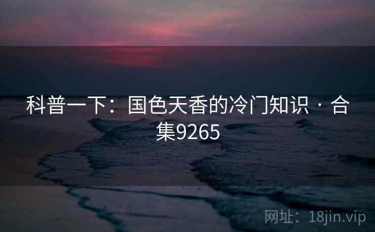 科普一下：国色天香的冷门知识 · 合集9265