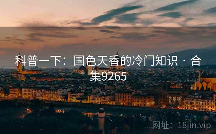 科普一下：国色天香的冷门知识 · 合集9265