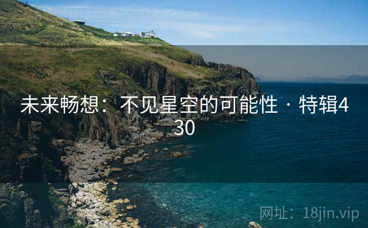 未来畅想：不见星空的可能性 · 特辑430