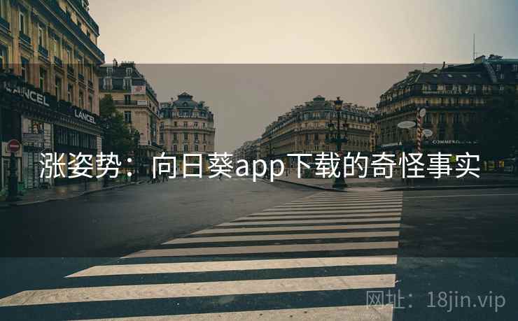 涨姿势：向日葵app下载的奇怪事实