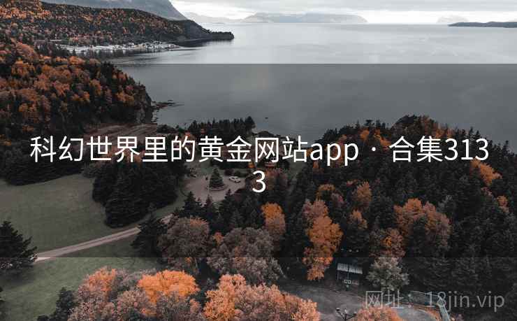 科幻世界里的黄金网站app · 合集3133