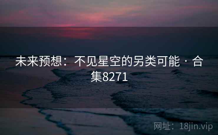 未来预想：不见星空的另类可能 · 合集8271
