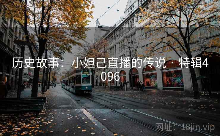 历史故事：小妲己直播的传说 · 特辑4096